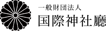 一般財団法人 国際神社廳